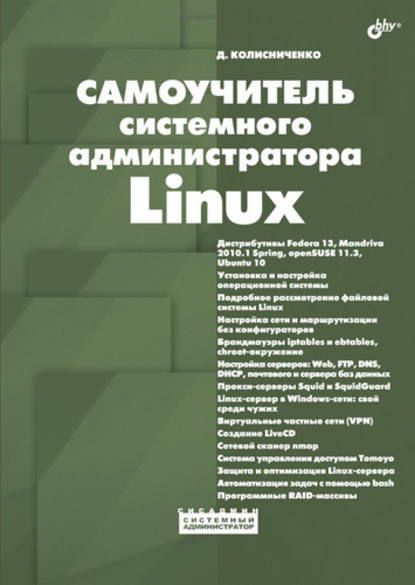 Самоучитель системного администратора Linux - Денис Колисниченко