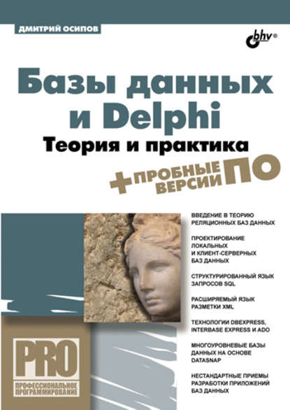 Базы данных и Delphi. Теория и практика - Дмитрий Осипов