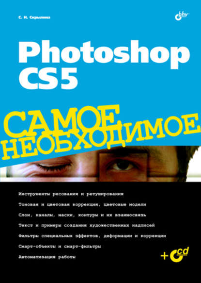 Photoshop CS5 - Софья Скрылина