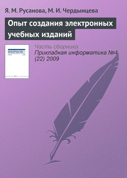 Опыт создания электронных учебных изданий - Я. М. Русанова