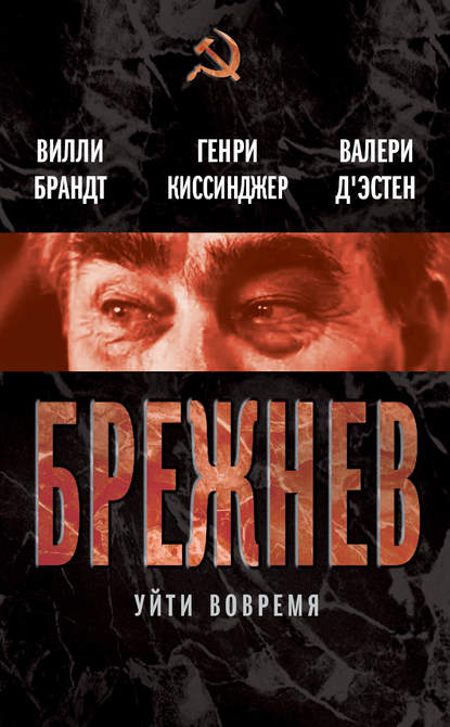 Брежнев. Уйти вовремя (сборник) - Валери д`Эcтен