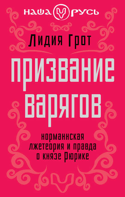 Призвание варягов. Норманнская лжетеория и правда о князе Рюрике - Лидия Грот