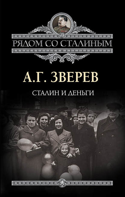 Сталин и деньги - А. Г. Зверев