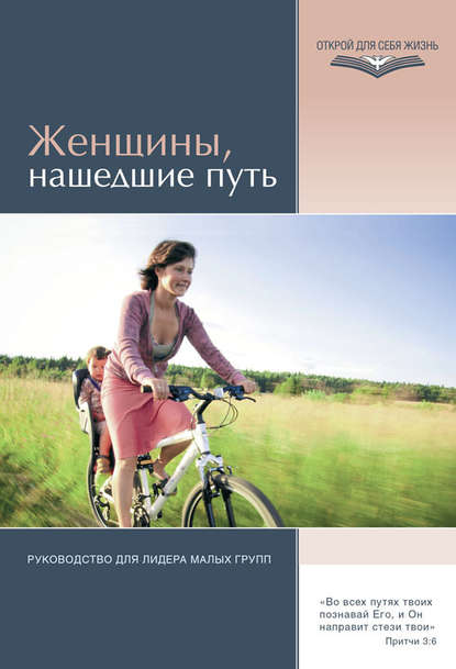 Женщины, нашедшие путь. Руководство для лидера малых групп - Элвин Дж. Вандергринд