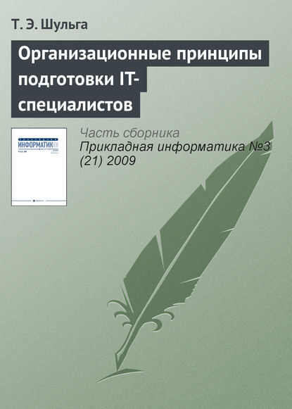 Организационные принципы подготовки IT-специалистов — Т. Э. Шульга