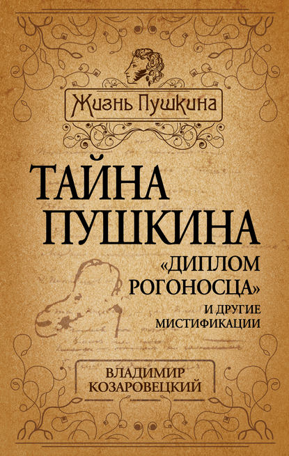 Тайна Пушкина. «Диплом рогоносца» и другие мистификации - Владимир Козаровецкий