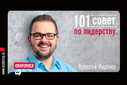 101 совет - Алексей Ищенко
