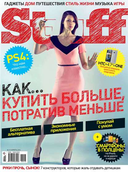 Журнал Stuff №04/2013 - Открытые системы