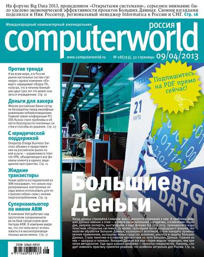 Журнал Computerworld Россия №08/2013 — Открытые системы