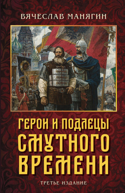 Герои и подлецы Смутного времени — Вячеслав Манягин