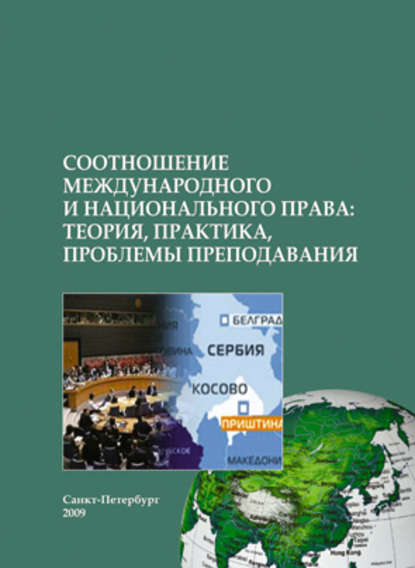 Соотношение международного и национального права: теория, практика, проблемы преподавания — Коллектив авторов