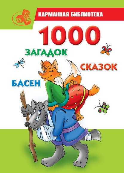 1000 загадок, сказок, басен - Группа авторов