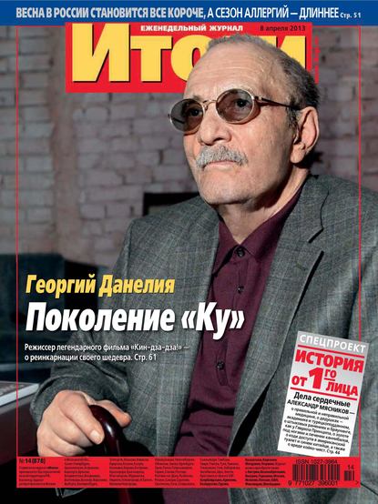 Журнал «Итоги» №14 (878) 2013 - Группа авторов