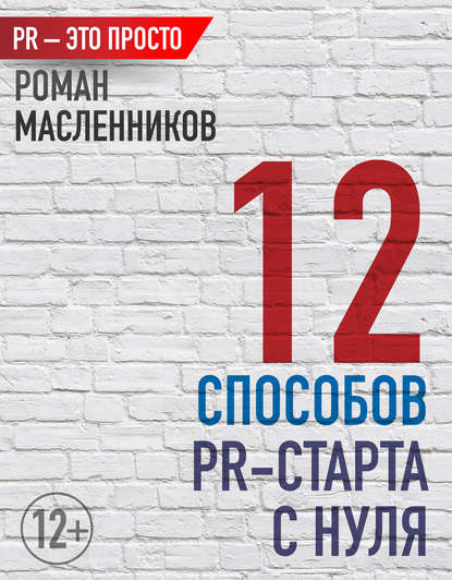 12 способов PR-старта с нуля - Роман Масленников