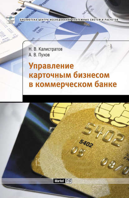 Управление карточным бизнесом в коммерческом банке — Н. В. Калистратов