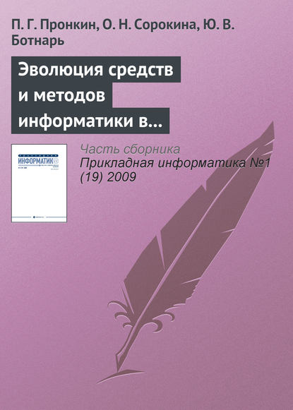 Эволюция средств и методов информатики в практической и фундаментальной химии — П. Г. Пронкин