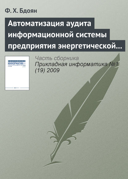 Автоматизация аудита информационной системы предприятия энергетической отрасли — Ф. Х. Бдоян