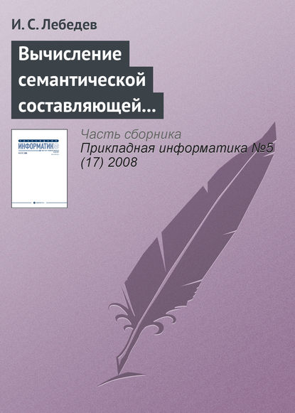 Вычисление семантической составляющей текстовой информации в экономических информационных системах - И. С. Лебедев