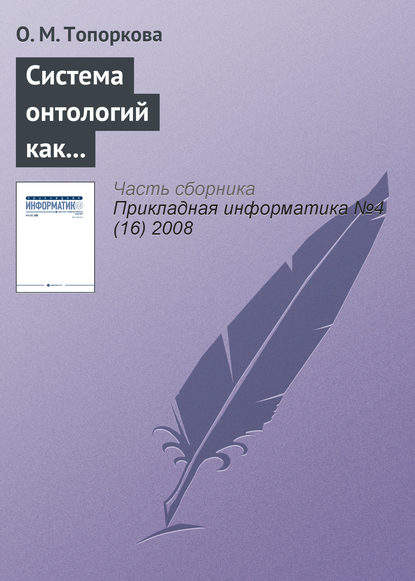Система онтологий как основа информатизации профессионального образования - О. М. Топоркова