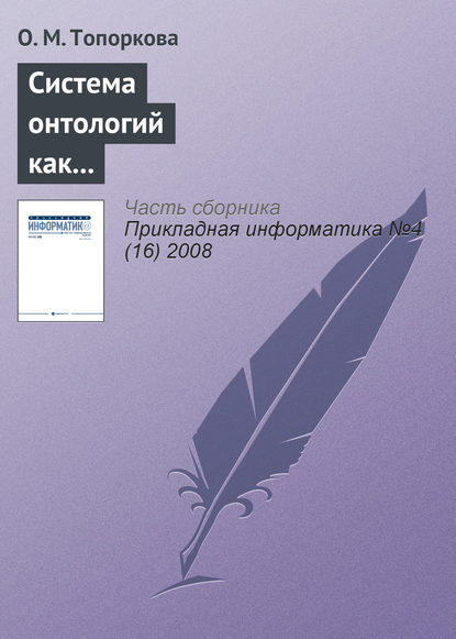 Система онтологий как основа информатизации профессионального образования — О. М. Топоркова