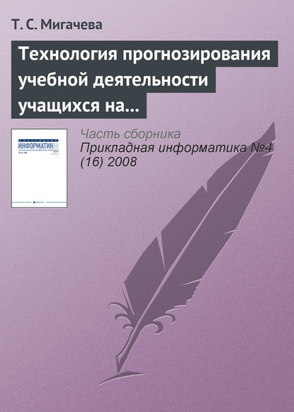 Технология прогнозирования учебной деятельности учащихся на основе ИКТ - Т. С. Мигачева