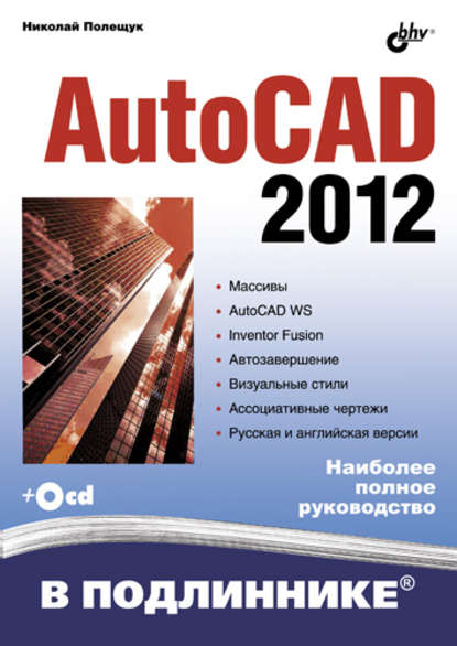 AutoCAD 2012 - Николай Полещук