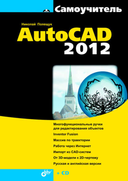 Самоучитель AutoCAD 2012 - Николай Полещук