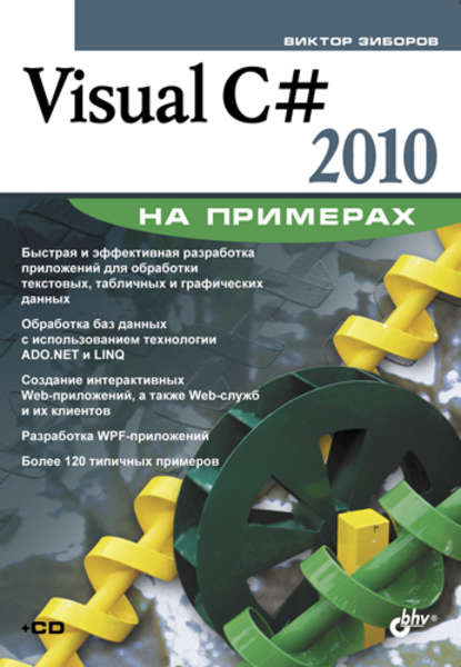 Visual C# 2010 на примерах - Виктор Зиборов