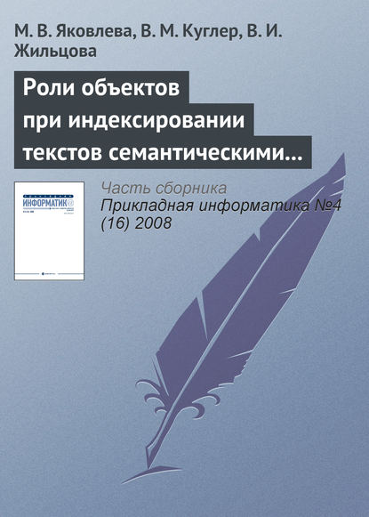 Роли объектов при индексировании текстов семантическими моделями - М. В. Яковлева