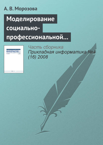 Моделирование социально-профессиональной конкурентоспособности специалиста с применением информационных технологий — А. В. Морозова