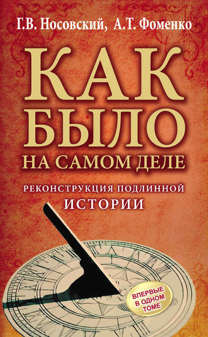 Реконструкция подлинной истории - Глеб Носовский