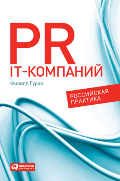 PR IT-компаний: Российская практика — Филипп Гуров