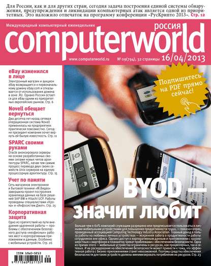 Журнал Computerworld Россия №09/2013 - Открытые системы