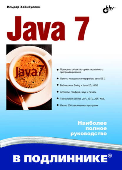 Java 7 - Ильдар Хабибуллин