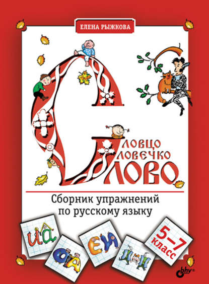 Словцо, словечко, слово. Сборник упражнений по русскому языку. 5-7 классы - Елена Рыжкова