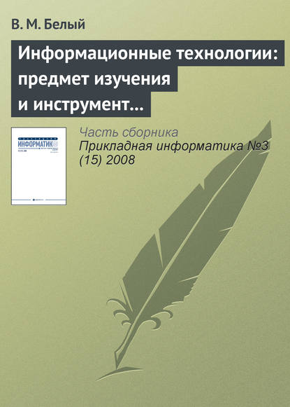 Информационные технологии: предмет изучения и инструмент образовательного процесса — В. М. Белый