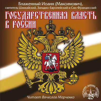 Государственная власть в России - Святитель Иоанн Максимович (Шанхайский)