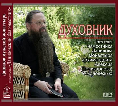 Духовник. Беседы наместника Данилова монастыря архимандрита Алексия (Поликарпова) с молодежью - Архимандрит Алексий (Поликарпов)