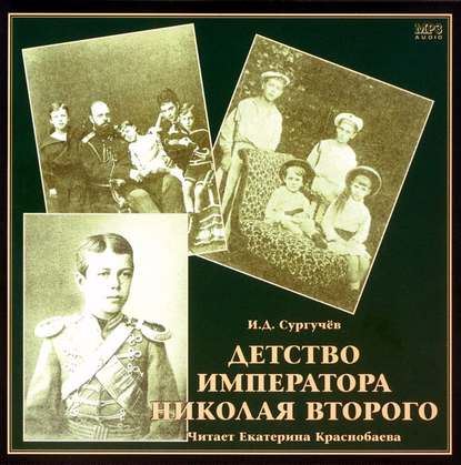 Детство императора Николая Второго - И. Д. Сургучев