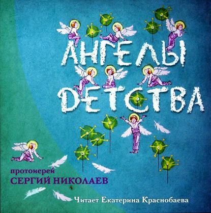 Ангелы детства — Протоиерей Сергий Николаев