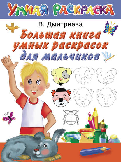Большая книга умных раскрасок для мальчиков - В. Г. Дмитриева