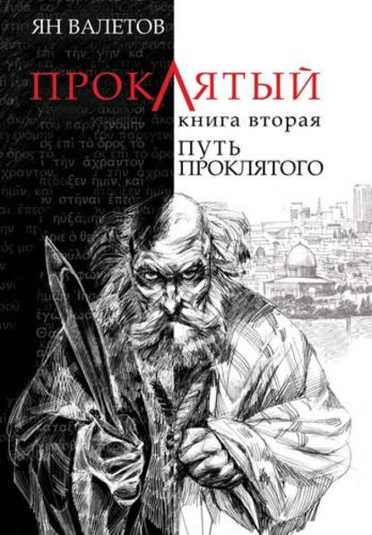 Путь Проклятого - Ян Валетов