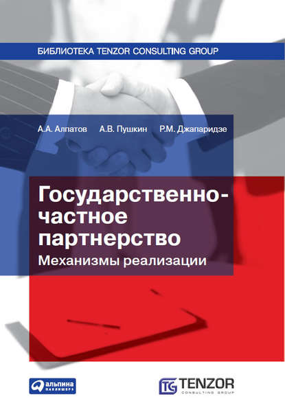 Государственно-частное партнерство: Механизмы реализации - А. В. Пушкин