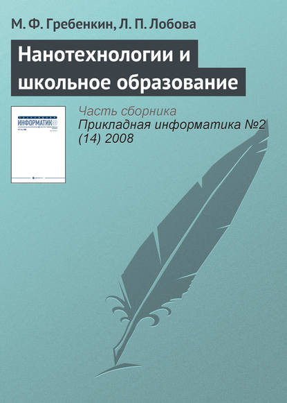 Нанотехнологии и школьное образование - М. Ф. Гребенкин