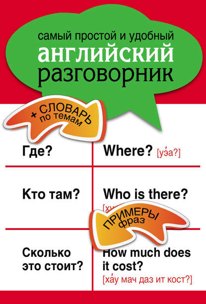 Самый простой и удобный английский разговорник — Группа авторов