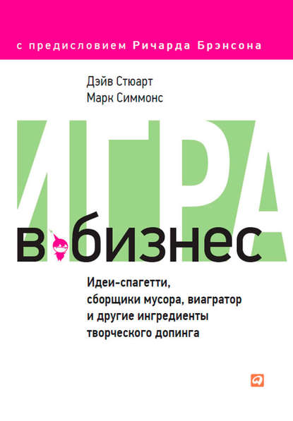 Игра в бизнес. Идеи-спагетти, сборщики мусора, виагратор и другие ингредиенты творческого допинга — Дэйв Стюарт