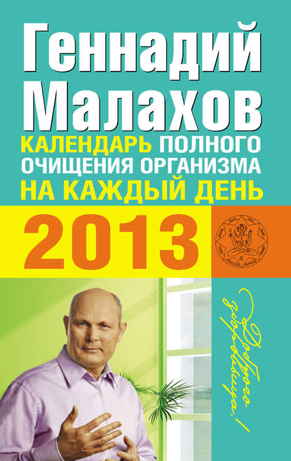Календарь полного очищения организма на каждый день 2013 - Геннадий Малахов