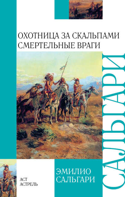 Охотница за скальпами. Смертельные враги (сборник) - Эмилио Сальгари