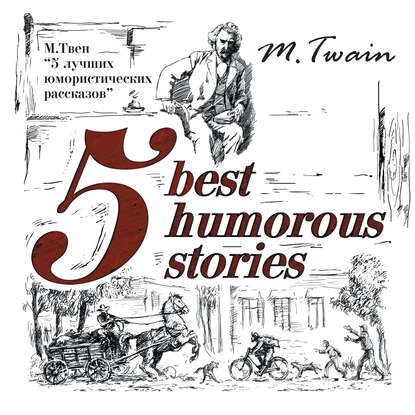 5 Best Humorous Stories / 5 лучших юмористических историй - Марк Твен