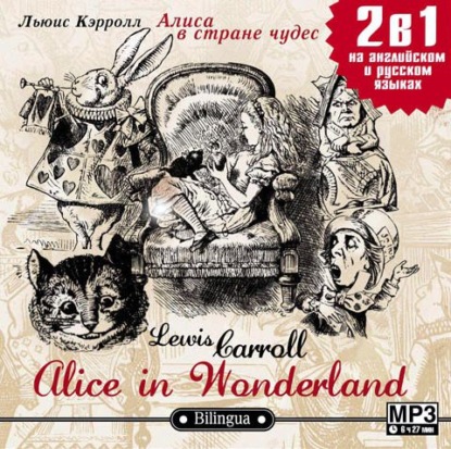 Alice in Wonderland / Алиса в стране чудес - Льюис Кэрролл